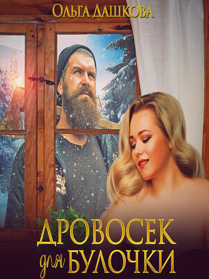 cover image of Дровосек для Булочки